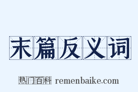 末篇反义词是什么意思的图片